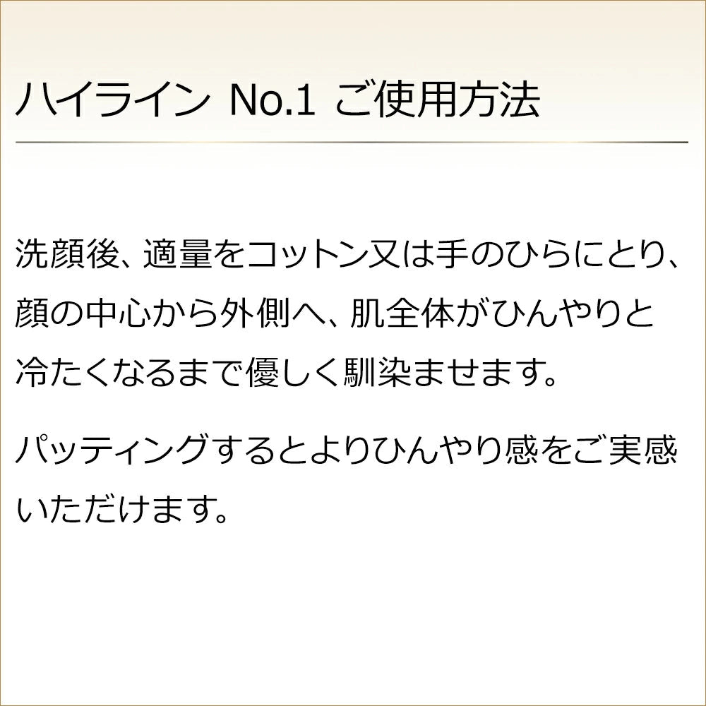 【HIGH LINE】ハイライン No.1 - 120mL - (化粧水) - Champdelarose