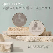 【QUEEN'S DAY】 オールインファンデーション（本体/16g）