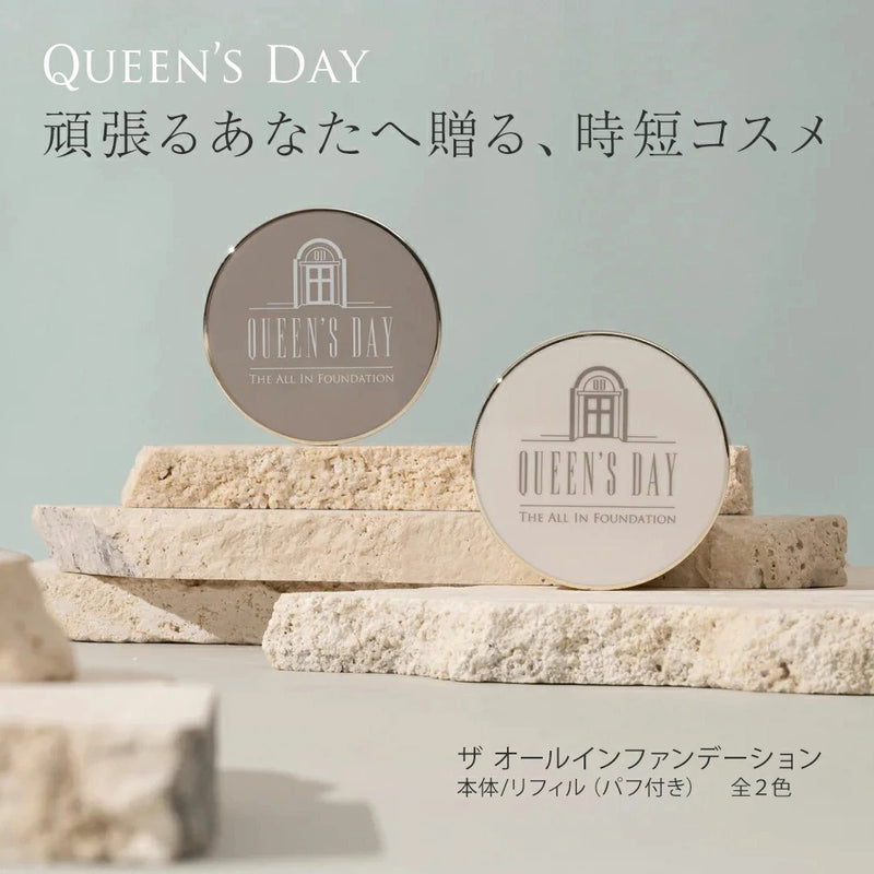 【QUEEN'S DAY】 オールインファンデーション（本体/16g）